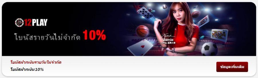 12Play casino 10% unlimited daily bonus for Thai players