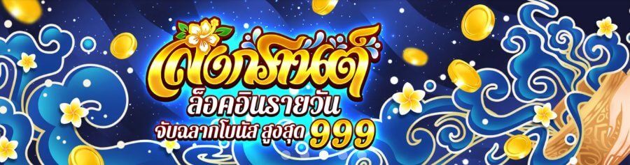 Songkran Thailand รวมโปรโมชันคาสิโนวันสงกรานต์ HUC99 2